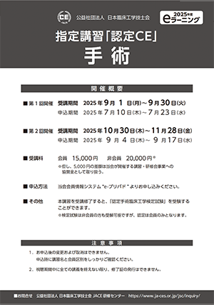 指定講習「認定CE」手術